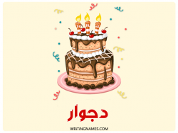إسم دجوار مكتوب على صور كعكة عيد ميلاد بالعربي