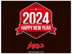 إسم دجوار مكتوب على صور السنة الميلادية 2024 بالعربي