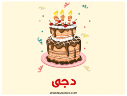 إسم دجى مكتوب على صور كعكة عيد ميلاد بالعربي