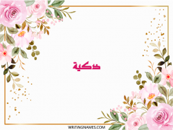 إسم ذكية مكتوب على صور ورد مزخرف بالعربي