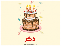 إسم ذكر مكتوب على صور كعكة عيد ميلاد بالعربي