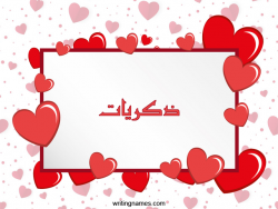 إسم ذكريات مكتوب على صور رومانسية بالعربي