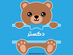 إسم دكستر مكتوب على صور دبدوب بالعربي