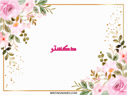 إسم دكستر مكتوب على صور ورد مزخرف بالعربي