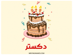 إسم دكستر مكتوب على صور كعكة عيد ميلاد مزخرف بالعربي