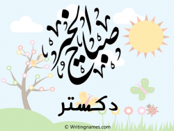 إسم دكستر مكتوب على صور صباح الخير مزخرف بالعربي