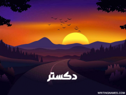 إسم دكستر مكتوب على صور غروب الشمس مزخرف بالعربي