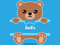 إسم دلامة مكتوب على صور دبدوب مزخرف بالعربي