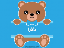 إسم دلارا مكتوب على صور دبدوب مزخرف بالعربي