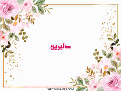 إسم دلبرين مكتوب على صور ورد مزخرف بالعربي