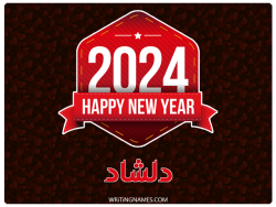 إسم دلشاد مكتوب على صور السنة الميلادية 2024 بالعربي