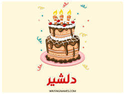 إسم دلشير مكتوب على صور كعكة عيد ميلاد بالعربي
