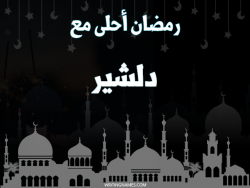 إسم دلشير مكتوب على صور رمضان احلى مع بالعربي