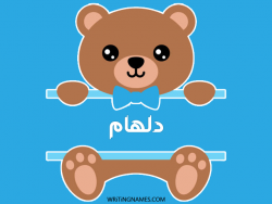 إسم دلهام مكتوب على صور دبدوب بالعربي