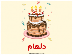 إسم دلهام مكتوب على صور كعكة عيد ميلاد بالعربي
