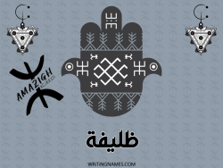 إسم ظليفة مكتوب على صور رأس السنة الأمازيغية بالعربي