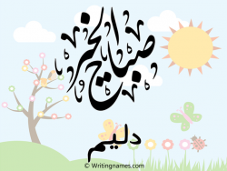 إسم دليم مكتوب على صور صباح الخير مزخرف بالعربي