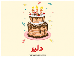 إسم دلير مكتوب على صور كعكة عيد ميلاد مزخرف بالعربي