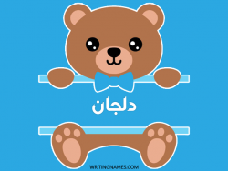 إسم دلجان مكتوب على صور دبدوب بالعربي