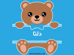 إسم دلتا مكتوب على صور دبدوب بالعربي