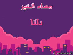إسم دلتا مكتوب على صور مساء الخير بالعربي