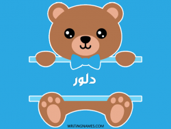 إسم دلور مكتوب على صور دبدوب بالعربي