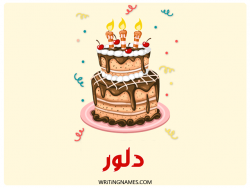 إسم دلور مكتوب على صور كعكة عيد ميلاد مزخرف بالعربي
