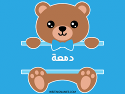 إسم دمعة مكتوب على صور دبدوب بالعربي