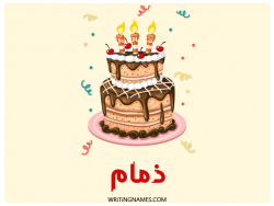 إسم ذمام مكتوب على صور كعكة عيد ميلاد بالعربي