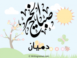 إسم دميان مكتوب على صور صباح الخير مزخرف بالعربي