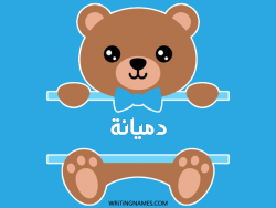 إسم دميانة مكتوب على صور دبدوب بالعربي