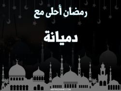 إسم دميانة مكتوب على صور رمضان احلى مع بالعربي