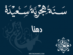 إسم دمنا مكتوب على صور رأس السنة الهجرية مزخرف بالعربي