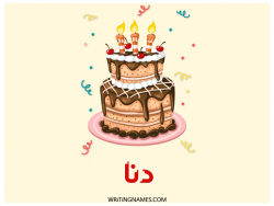 إسم دنا مكتوب على صور كعكة عيد ميلاد بالعربي
