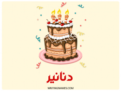 إسم دنانير مكتوب على صور كعكة عيد ميلاد بالعربي