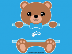 إسم دني مكتوب على صور دبدوب مزخرف بالعربي