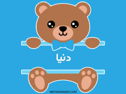 إسم دنيا مكتوب على صور دبدوب بالعربي