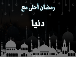 إسم دنيا مكتوب على صور رمضان احلى مع بالعربي