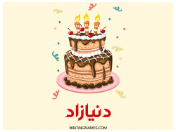 إسم دنيازاد مكتوب على صور كعكة عيد ميلاد بالعربي