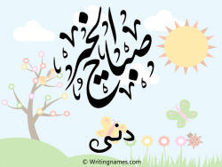 إسم دنى مكتوب على صور صباح الخير مزخرف بالعربي