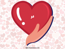 إسم در مكتوب على صور قلب بالعربي