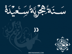 إسم در مكتوب على صور رأس السنة الهجرية بالعربي