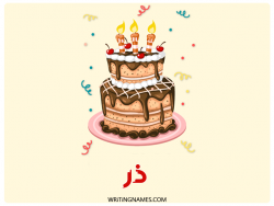 إسم در مكتوب على صور كعكة عيد ميلاد بالعربي