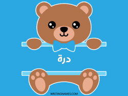 إسم درة مكتوب على صور دبدوب بالعربي