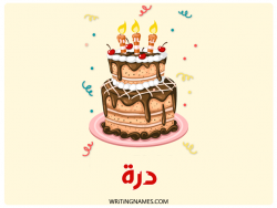 إسم درة مكتوب على صور كعكة عيد ميلاد بالعربي
