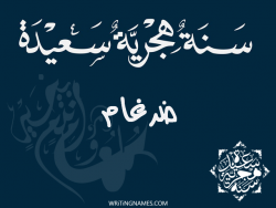 إسم ضرغام مكتوب على صور رأس السنة الهجرية مزخرف بالعربي