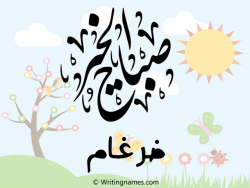 إسم ضرغام مكتوب على صور صباح الخير مزخرف بالعربي