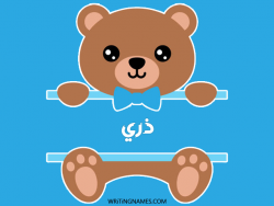 إسم دري مكتوب على صور دبدوب مزخرف بالعربي