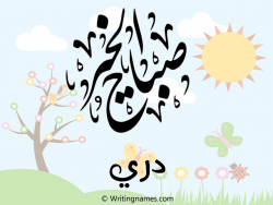 إسم دري مكتوب على صور صباح الخير مزخرف بالعربي