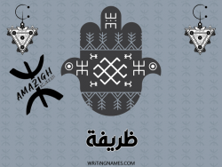 إسم ظريفة مكتوب على صور رأس السنة الأمازيغية بالعربي